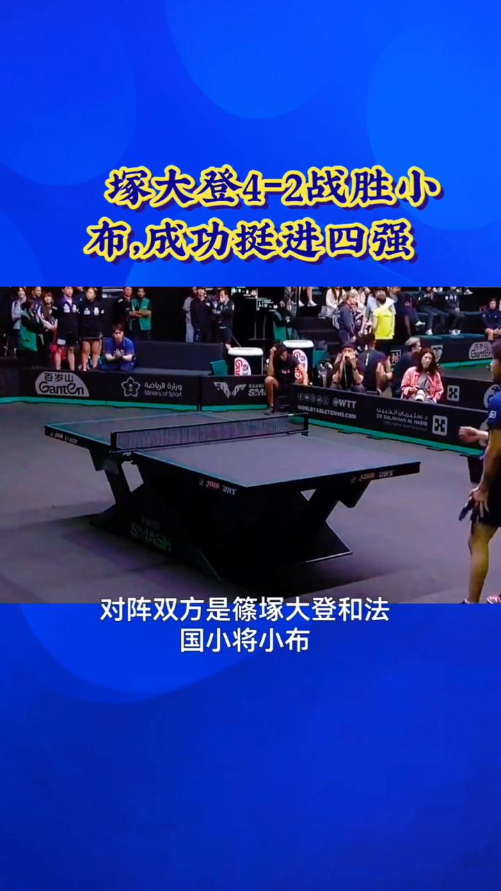 冢大登4-2战胜小布，成功挺进四强。
六局精彩对决，筿冢大登42战胜小布，成功挺