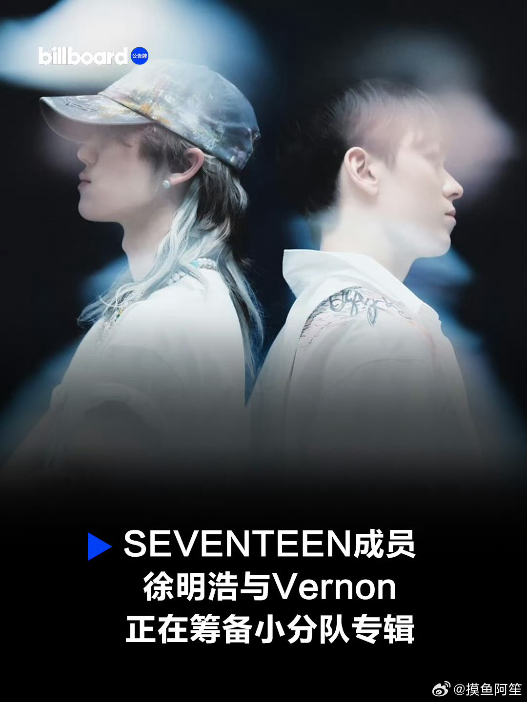 不管跟谁组合，都期待徐明浩的新作品啦