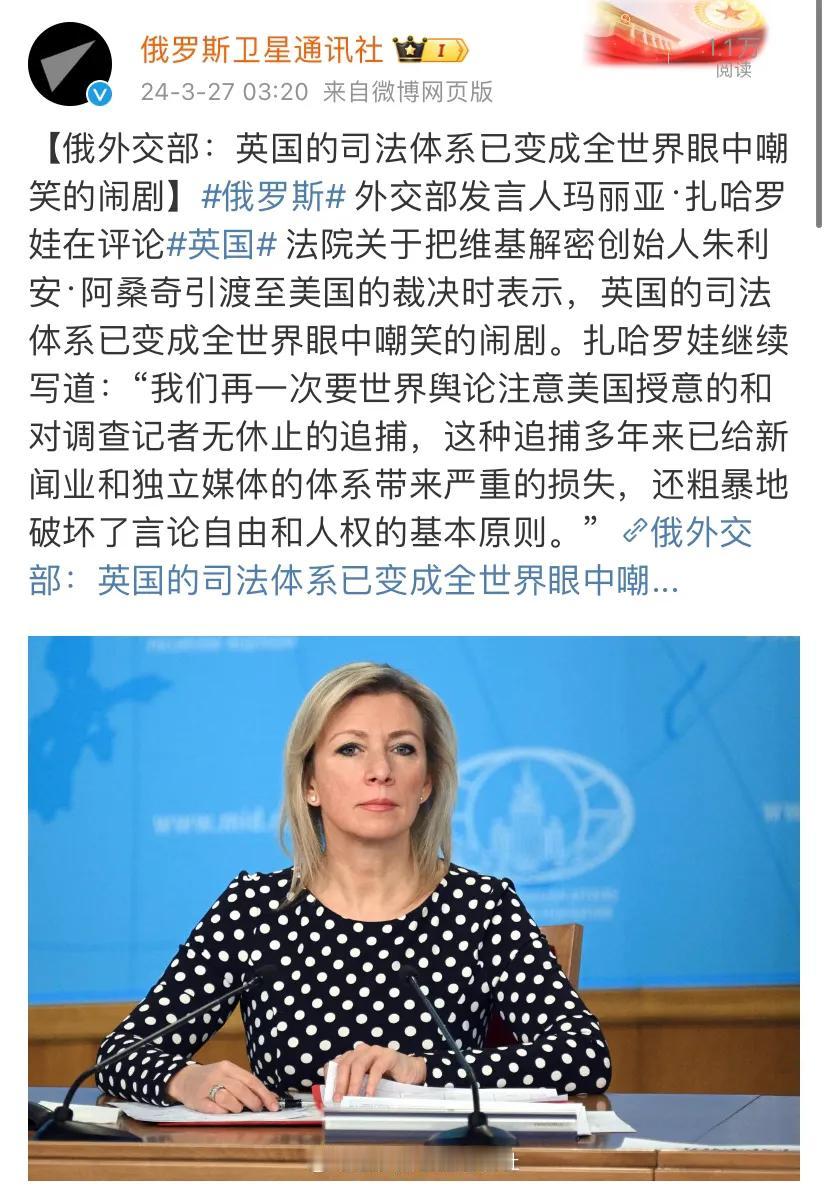 【俄外交部：英国的司法体系已变成全世界眼中嘲笑的闹剧】俄罗斯外交部发言人扎哈罗娃