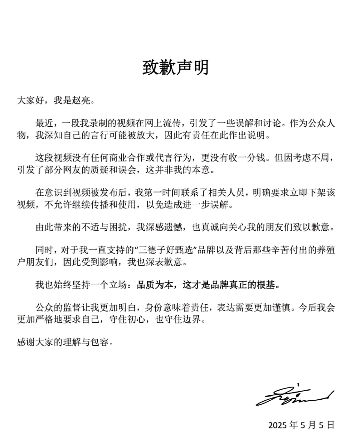 三德子赵亮致歉赵亮在致歉声明中说，没有任何商业合作或代言行为，所以不赚钱为什么录