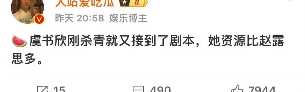 虞书欣资源要比赵露思好，这是真的吗 