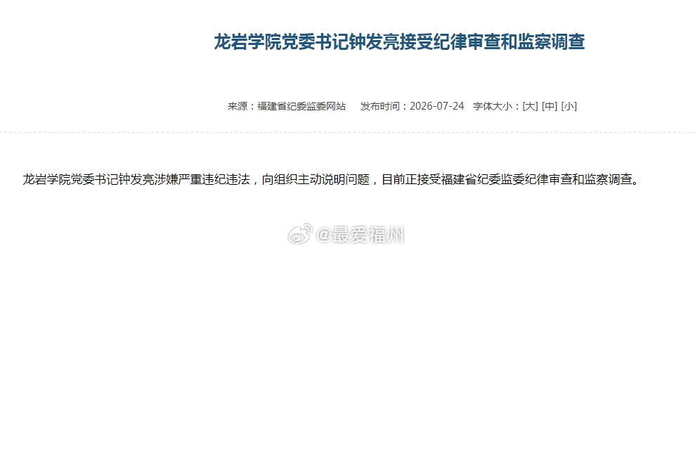 龙岩学院党委书记钟发亮被查 