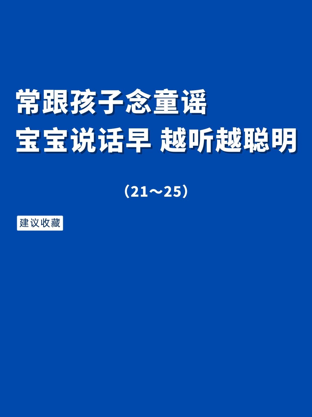 常跟孩子念童谣，宝宝说话早、越听越聪明（21～25）