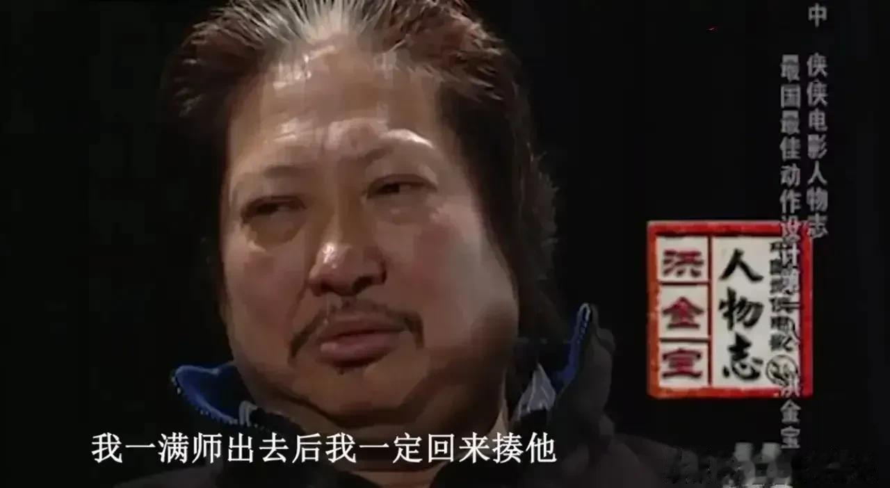 一次，洪金宝回忆往事时这样说：“年少时我觉得师父对我们太过严厉了，我对自己说，以