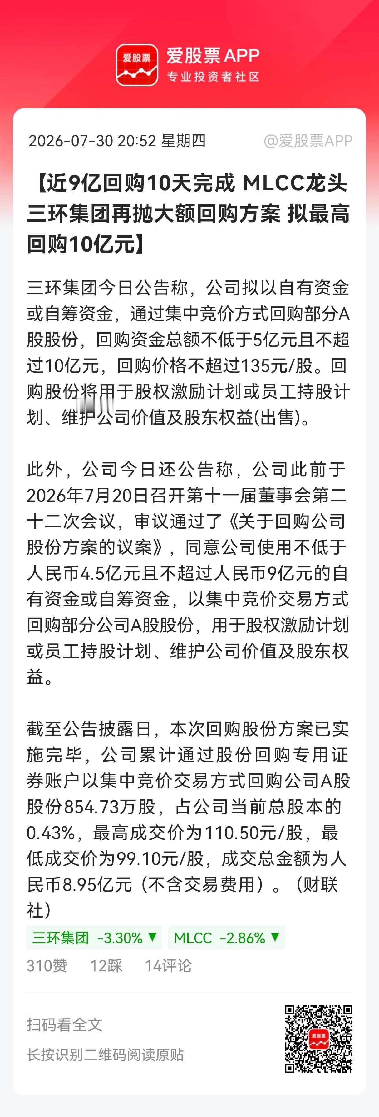 【近9亿回购10天完成 MLCC龙头三环集团再抛大额回购方案 拟最高回购10亿元