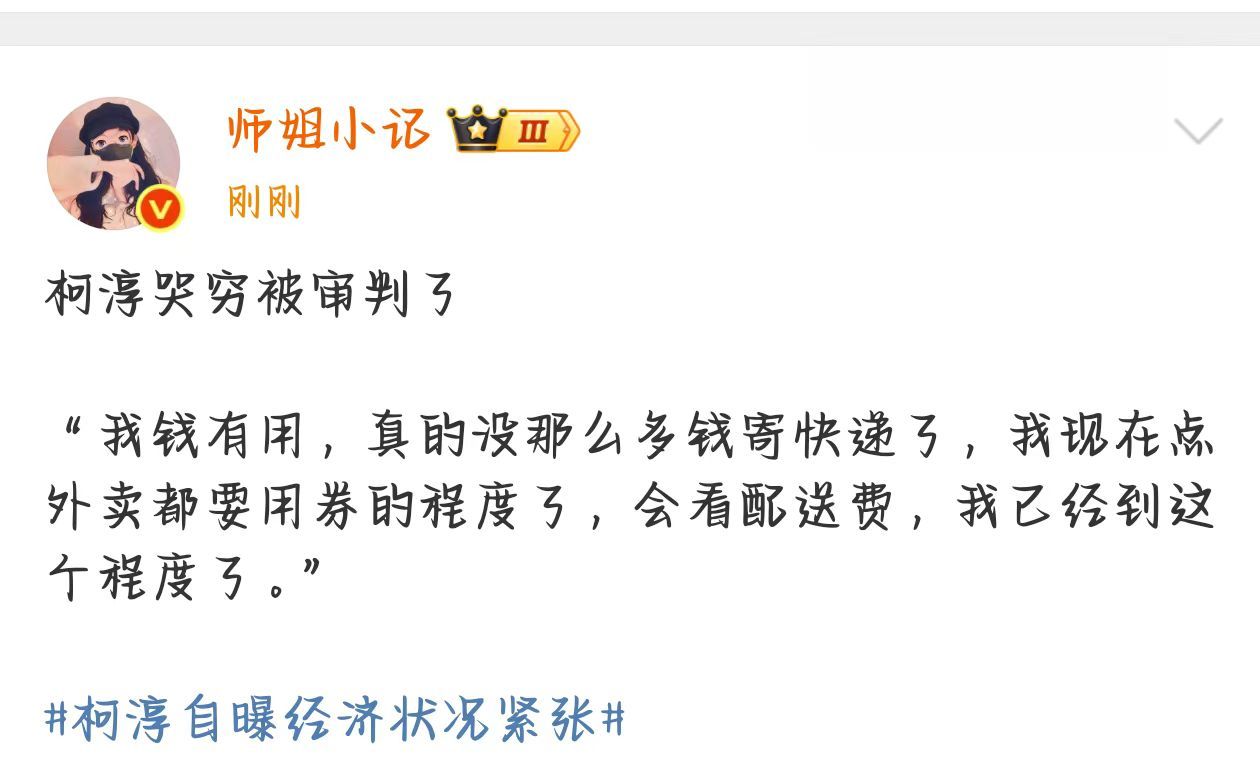 正常人点外卖不都这样吗，在这里卖什么惨呢大兄弟[疑问]柯淳自曝经济状况紧张 ​​