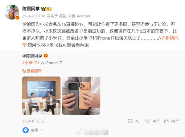 陈震称小米17命名很成功大家觉得小米17手机怎么样？ ​​​
