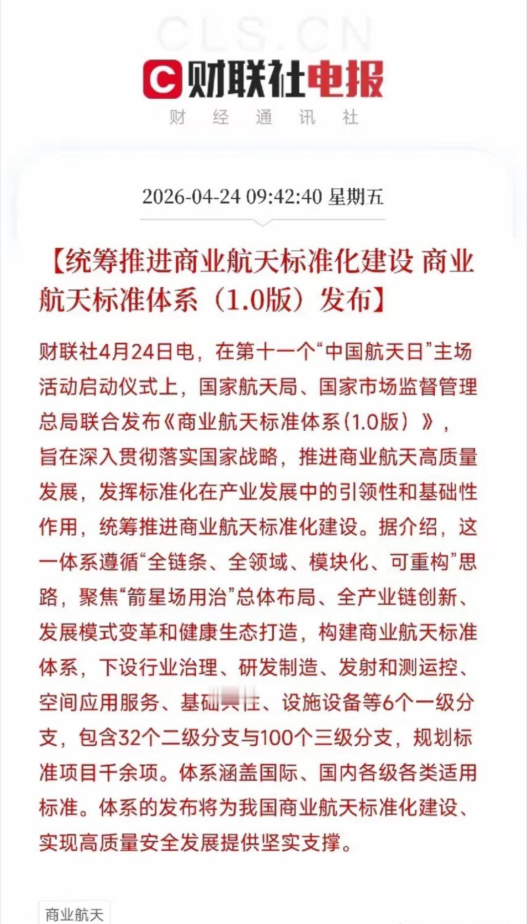 今天航天日，放了两个重磅消息：2031年从火星取土回来，商业航天有了第一部标准体