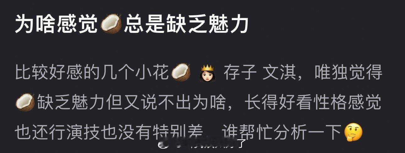 为什么感觉周也总是缺乏魅力？明明长得好看性格还行演技也没有特别差 ​​​