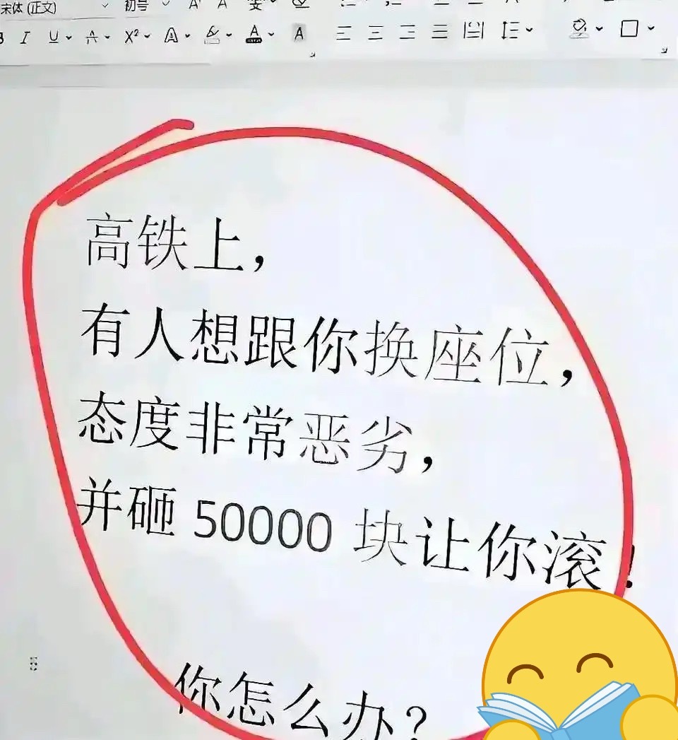 如果是你 你会怎么办 我会拿着我的钱离开他的座位！ 