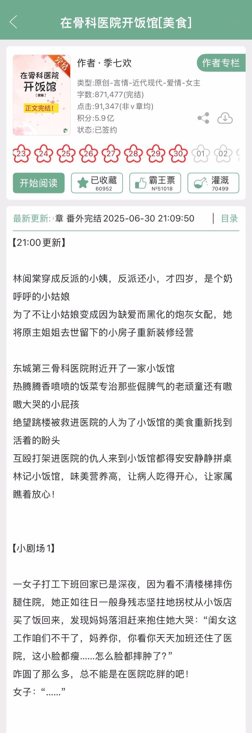 季七欢的《在骨科医院开饭馆[美食]》完结啦！美食经营文[开学季] ​​​