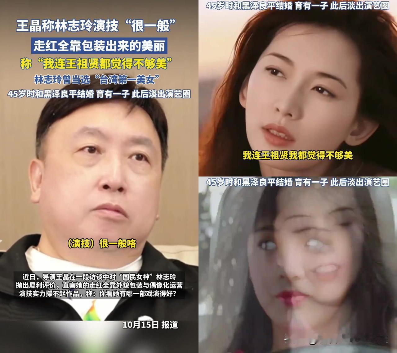 王晶这张嘴，是真敢不留情面！
直接把林志玲的“女神滤镜”撕得稀碎，“她演技一般，