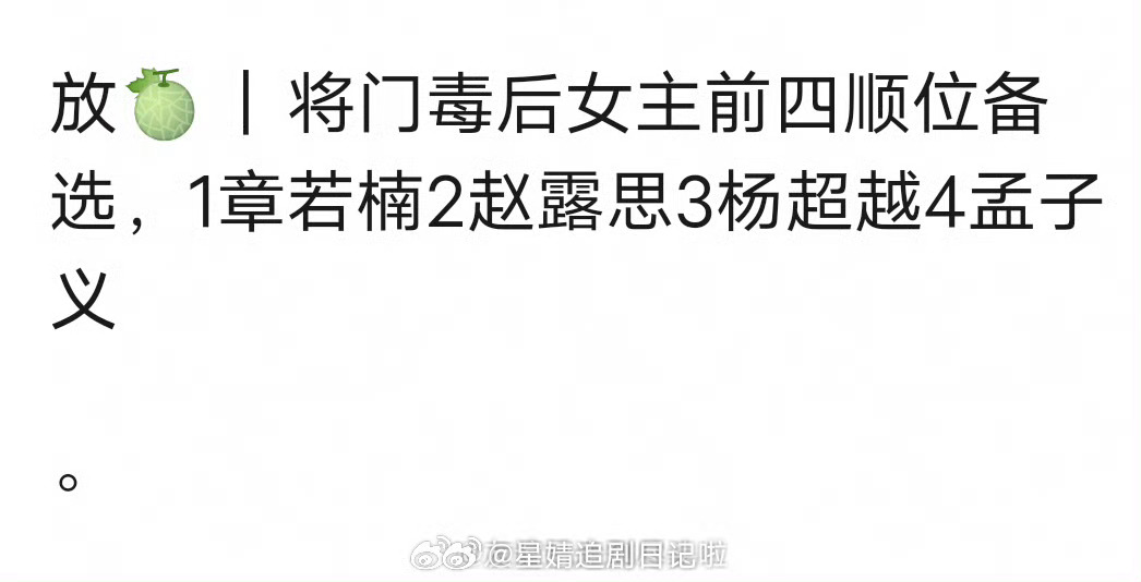 《将门毒后》女主前四顺位备选章若楠、赵露思、杨超越、孟子义 ​​​