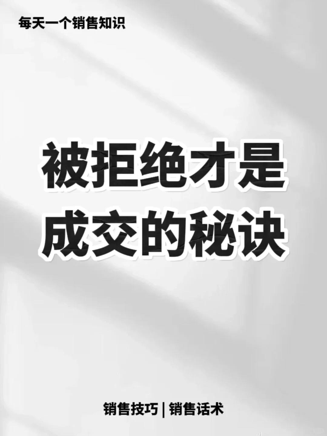 做销售不要怕被客户拒绝！！！🔥🔥🔥