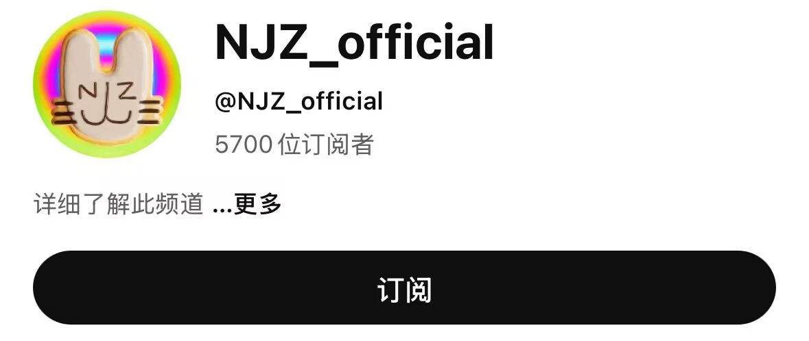 NJZ开通新账号 NJZ开通官方tiktok、油管、推特平台账号好可爱的头像 