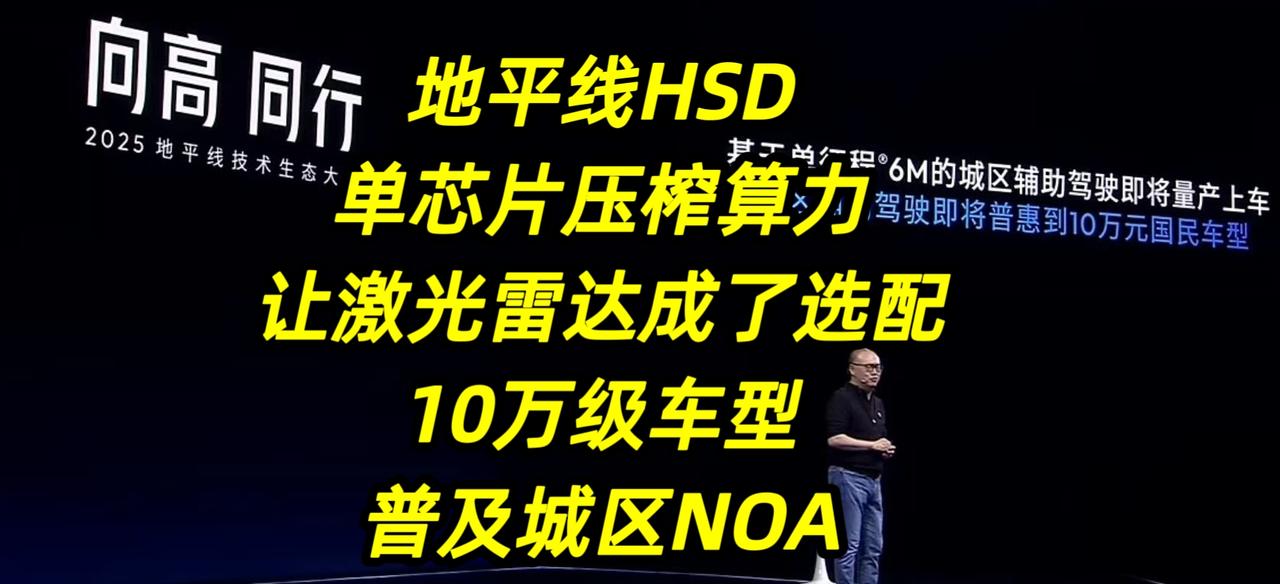 地平线HSD的主视觉感知流派，单芯片压榨算力，让激光雷达都成了选配，10万级车型