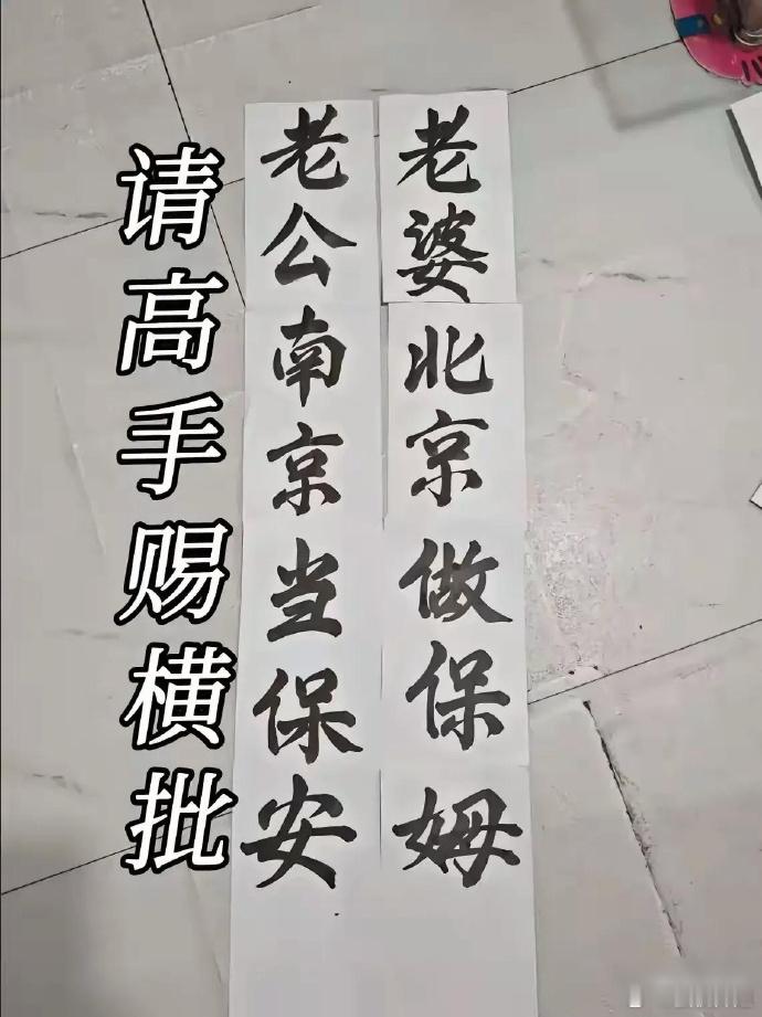 各位大神，求横批[作揖] 