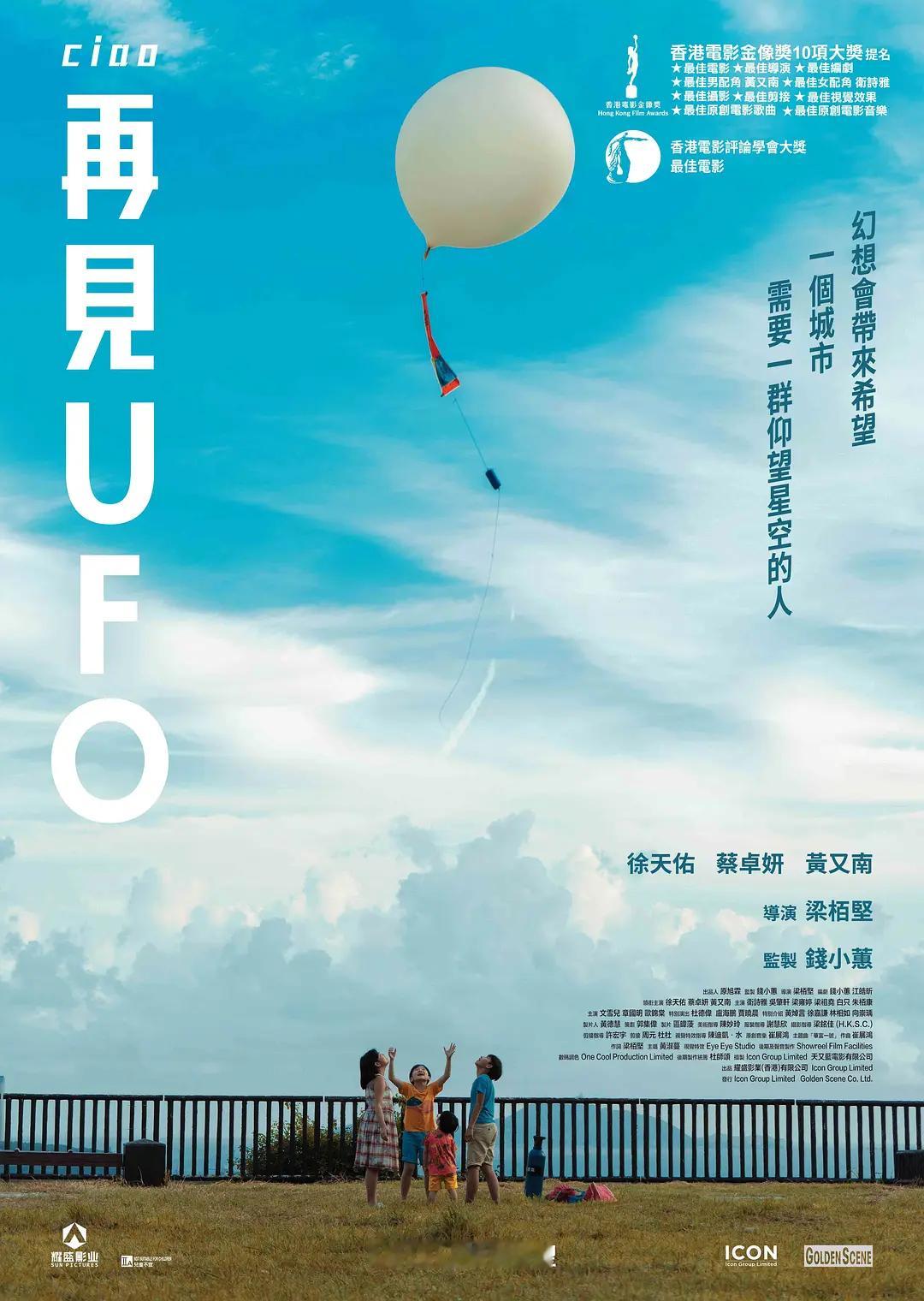 香港电影金像奖颁完了，《再见UFO》一共拿下五项大奖：最佳影片、最佳导演、最佳编