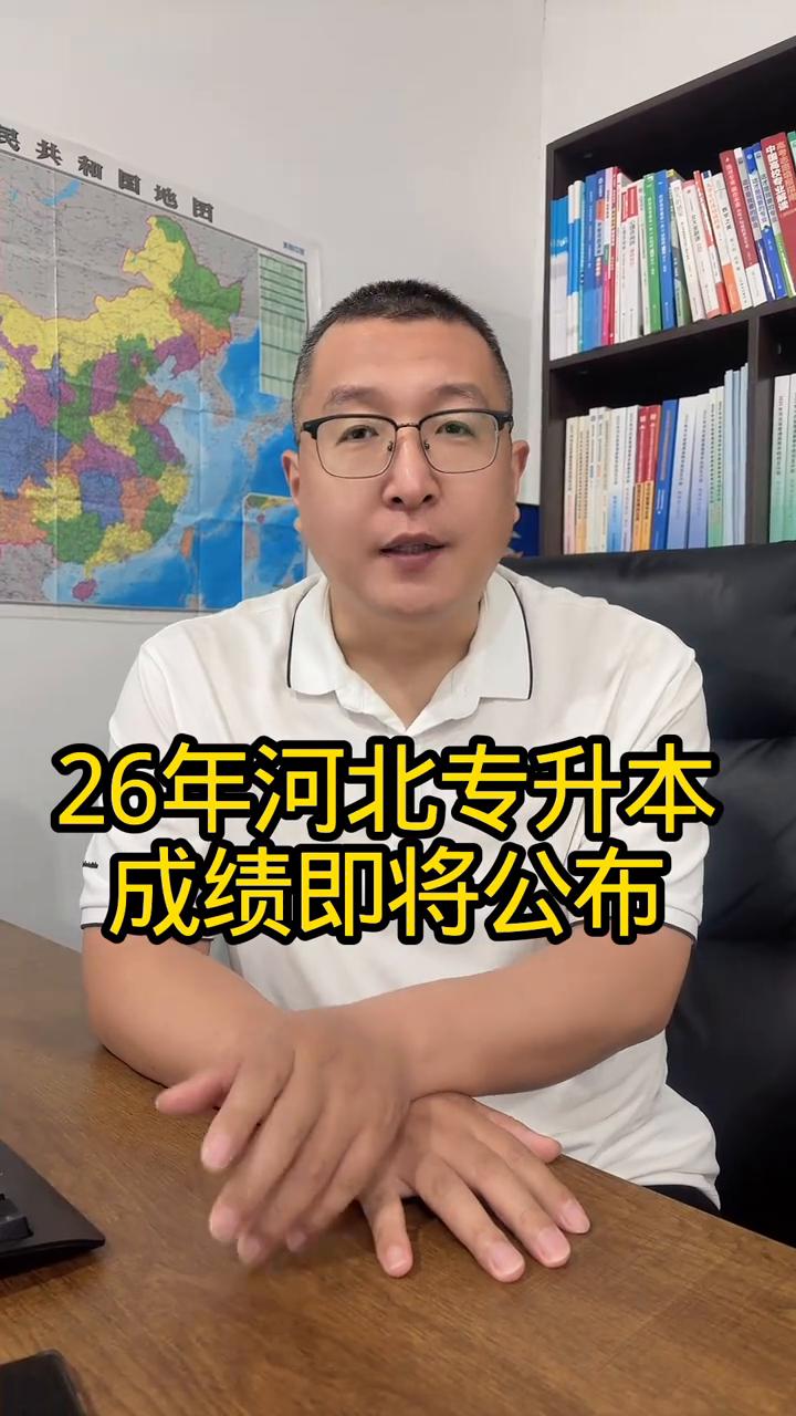 26年河北专升本成绩即将公布。
26年河北专升本考试成绩将于5月15日17点以后