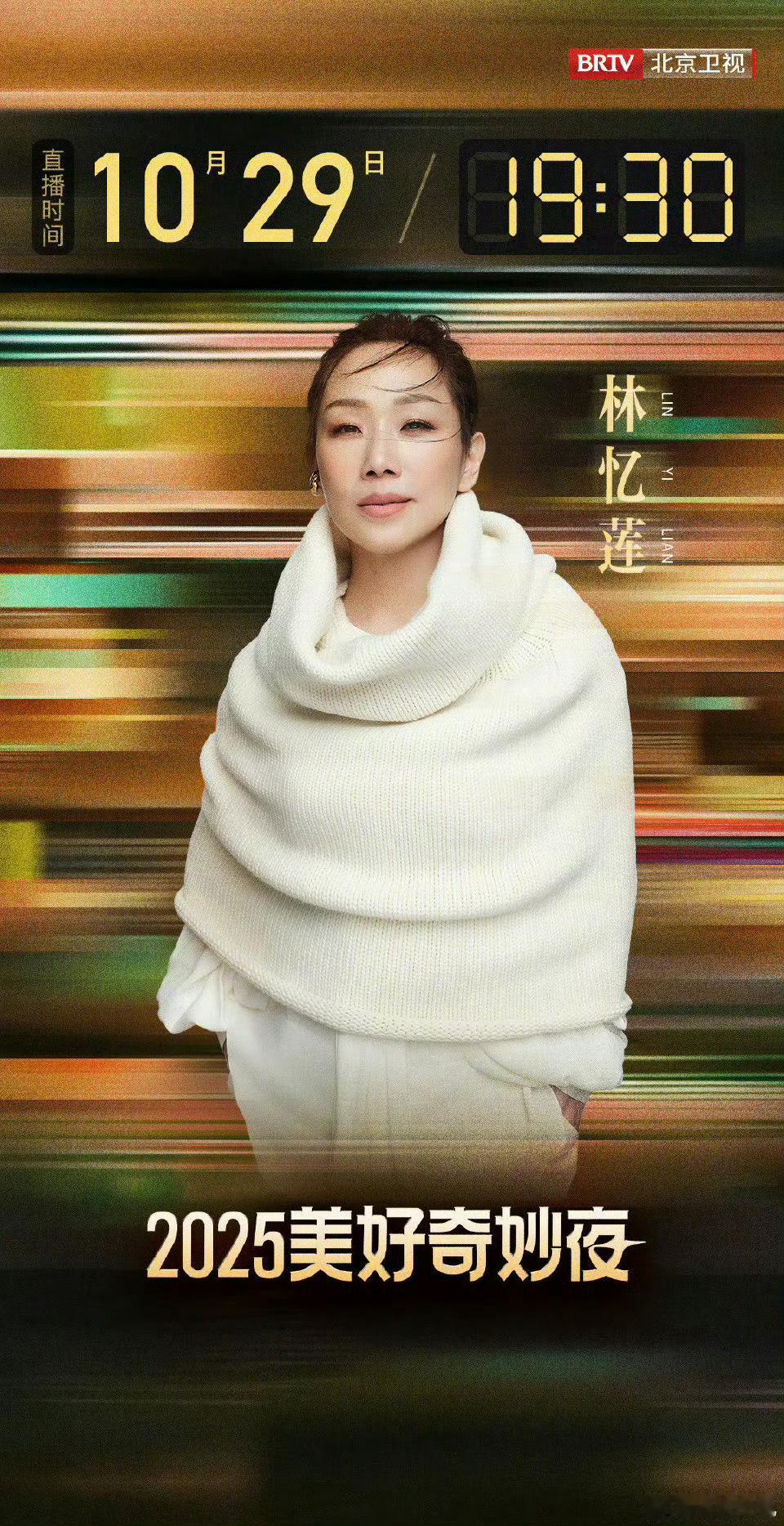 2025美好奇妙夜阵容 林忆莲、罗大佑、周深等一众实力歌手加盟！新老歌手齐聚，风