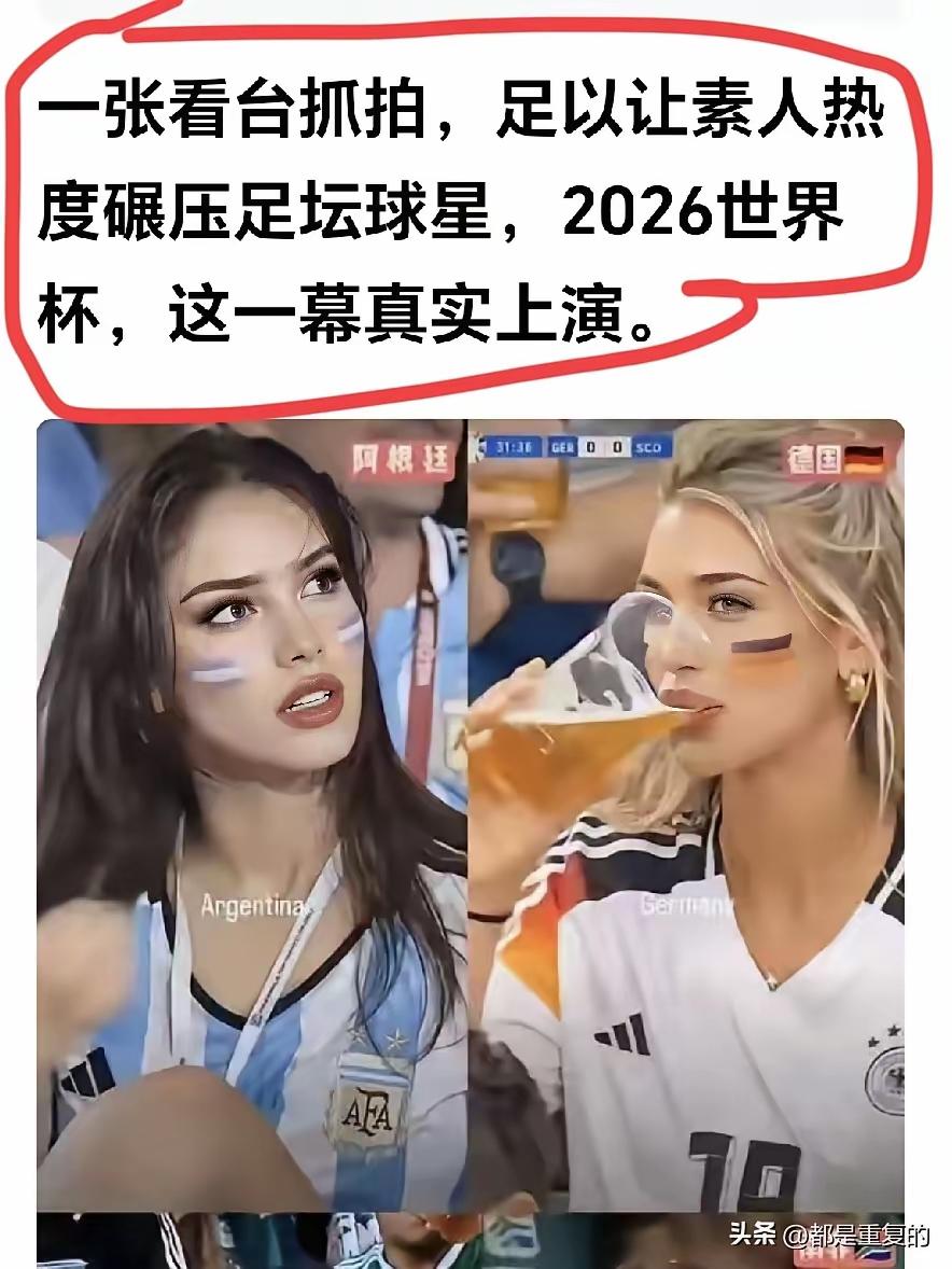 世界杯就是这么牛，
美女如云[赞]
看看美女也不错。