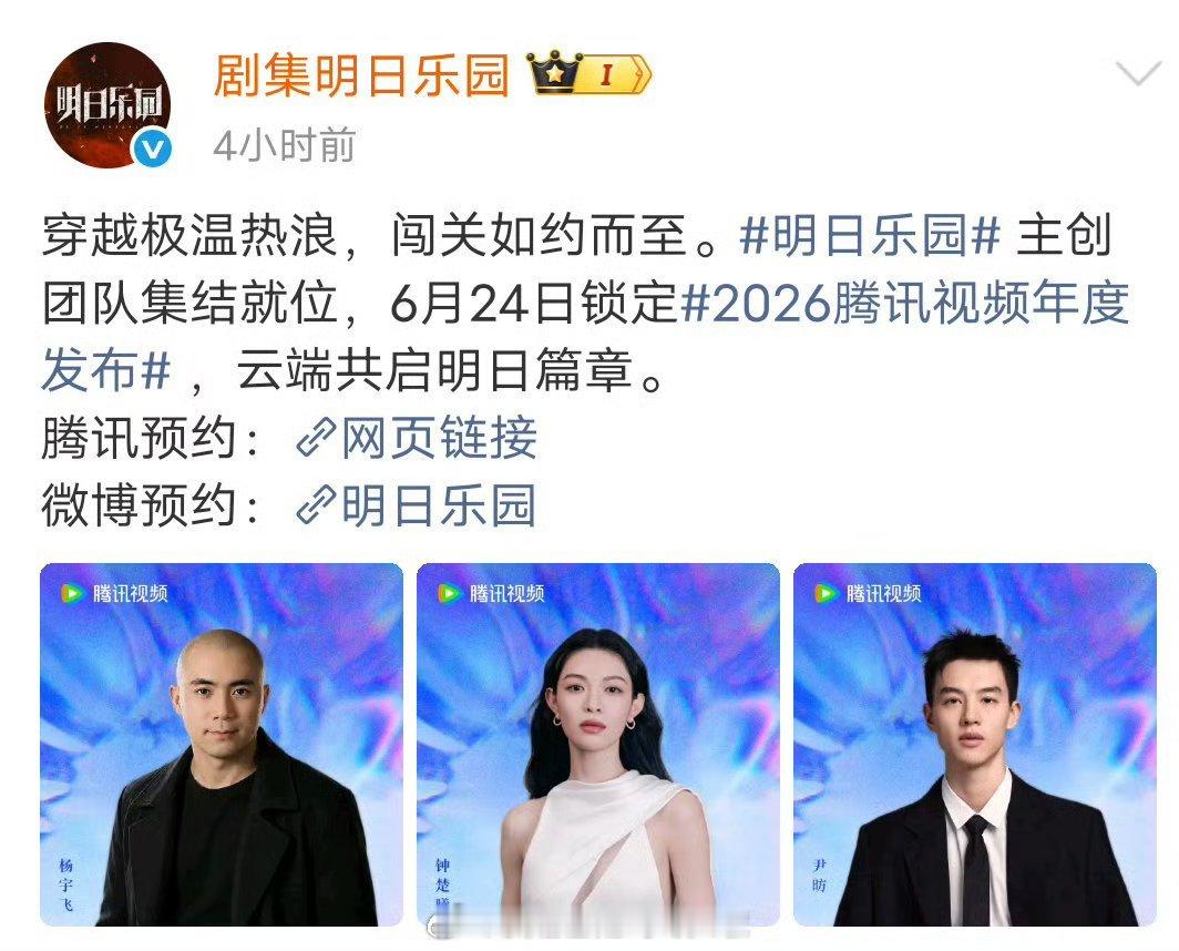 鹅厂2026大剧片单唐嫣的《此刻的生活》，孙俪的《原地逃离》，钟楚曦的《明日乐园