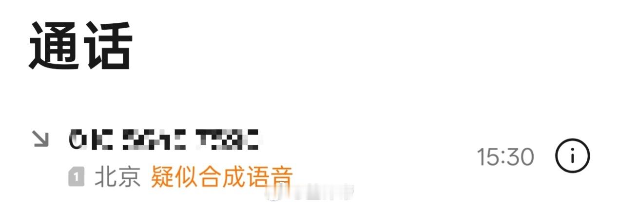 靠！差点上当了，合成的这个语音太真实了，一点 Ai 味我都没听的出来要不是手机提