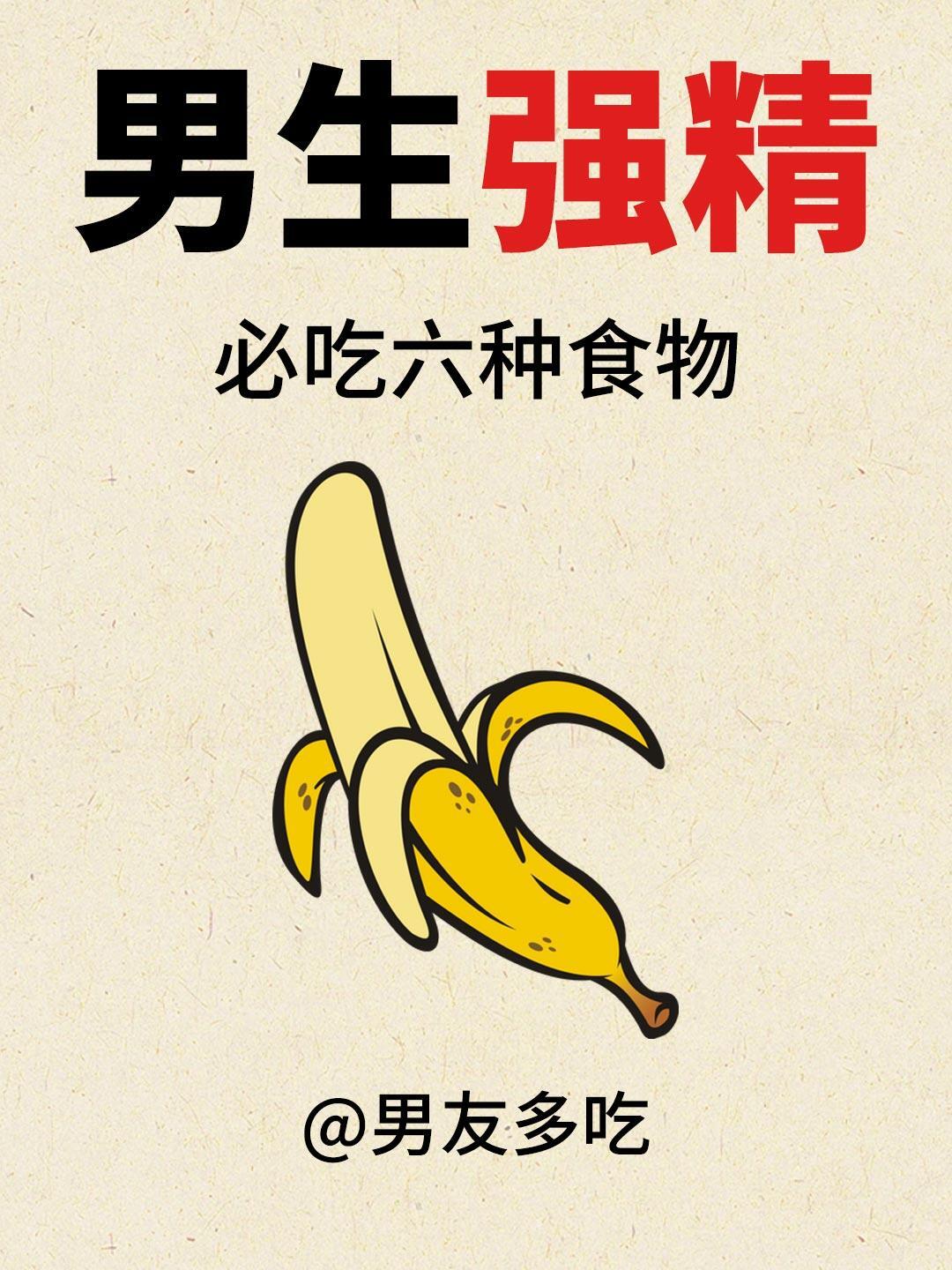 男生强精，必吃的6种食物！