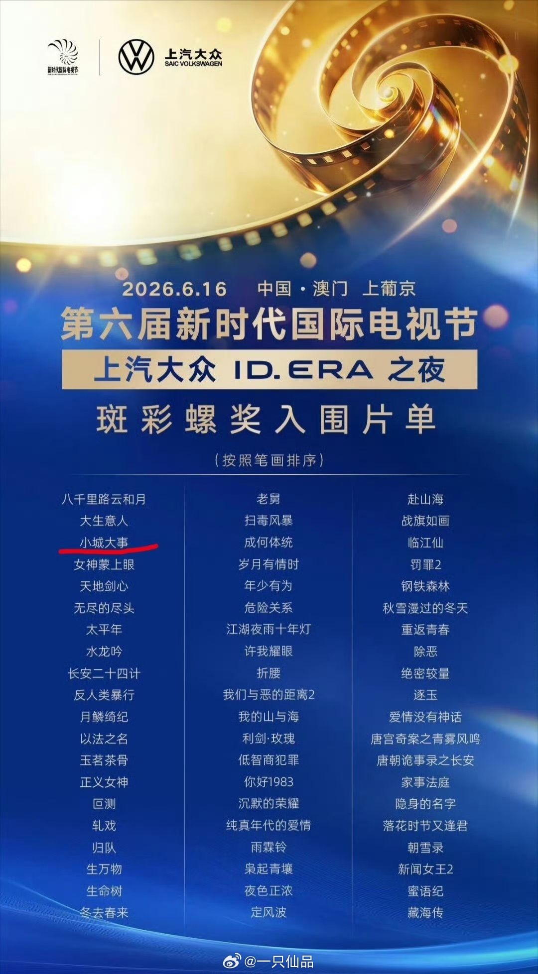 赵丽颖《小城大事》入围第6届新时代国际电视节斑彩螺奖，恭喜恭喜🎉🎉🎉  