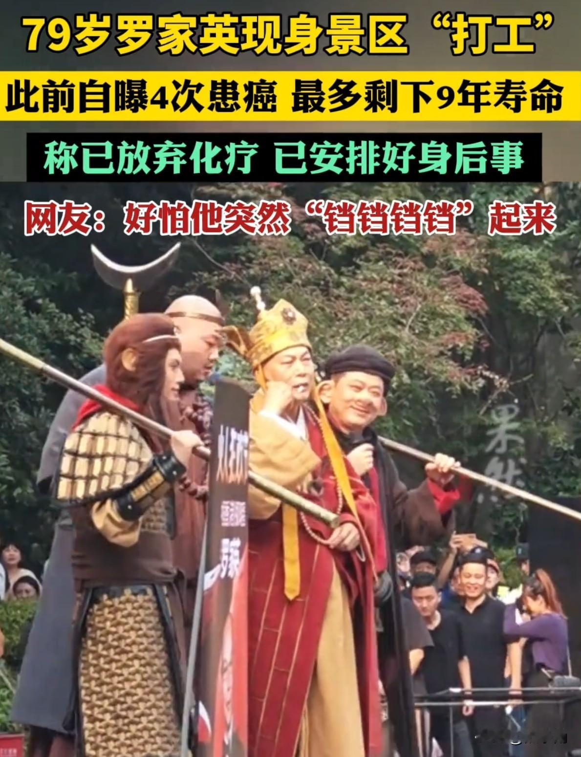 十一假期里，79岁的罗家英在杭州宋城景区打工，扮唐僧和游客互动，状态看上去很好，