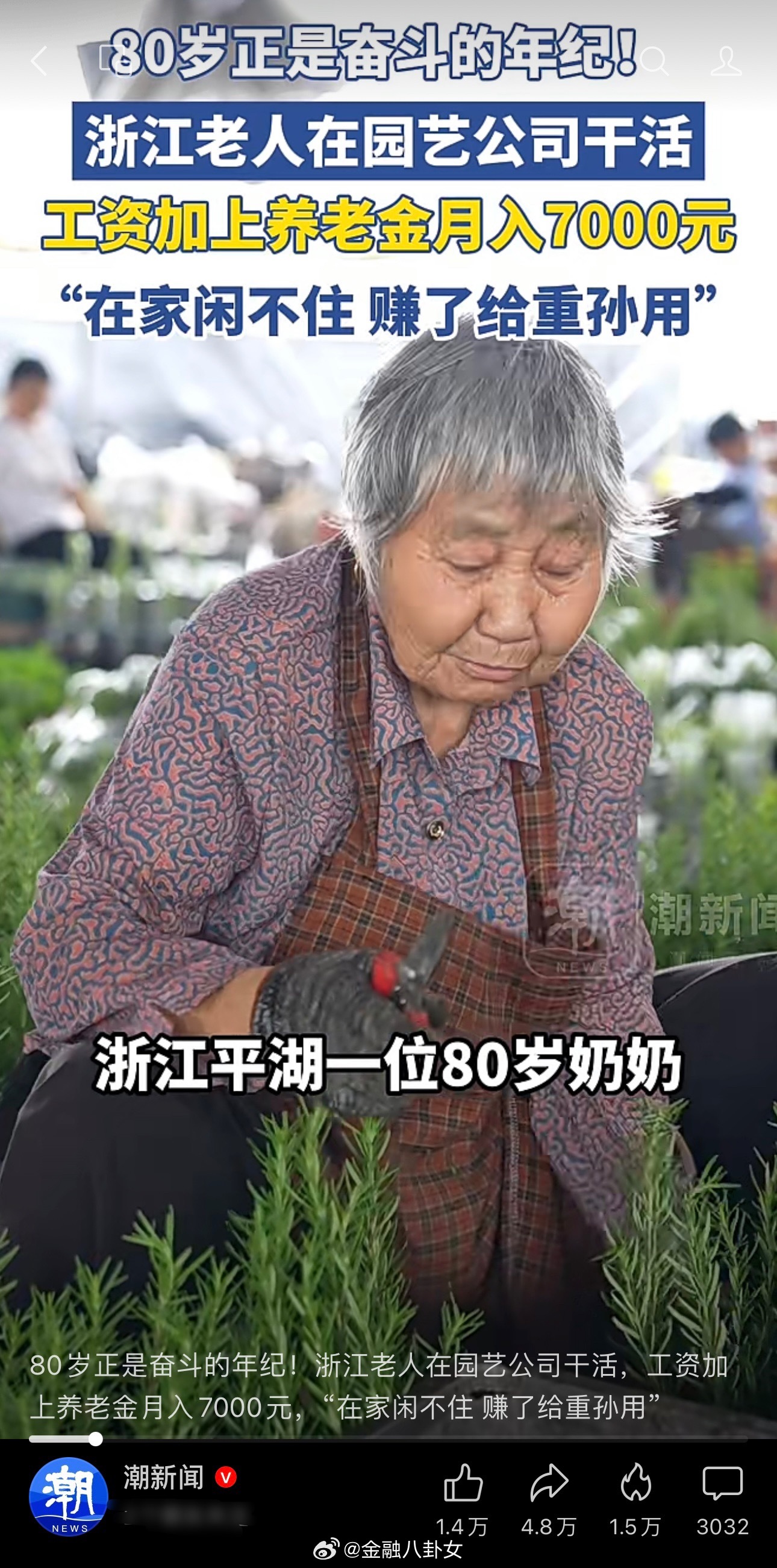 80岁正是奋斗的年纪！浙江老人在园艺公司干活，工资加上养老金月入7000元，“在