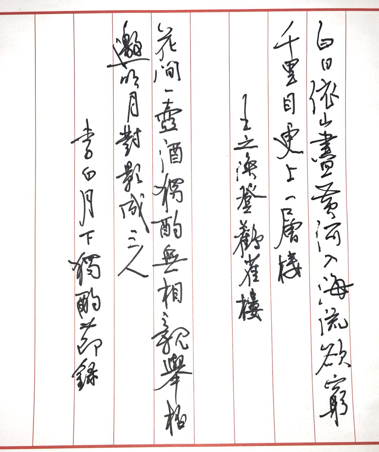 右侧第一首：王之涣《登鹳雀楼》
白日依山尽，黄河入海流。
欲穷千里目，更上一层楼