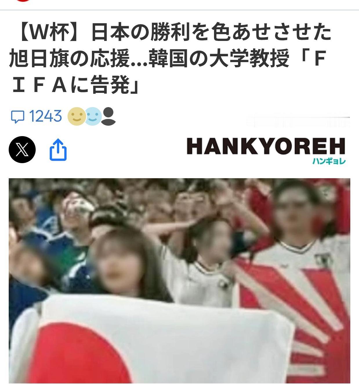 韩媒:球迷用“旭日旗”玷污了日本队的胜利
韩媒《HANK YOREH》6月22日