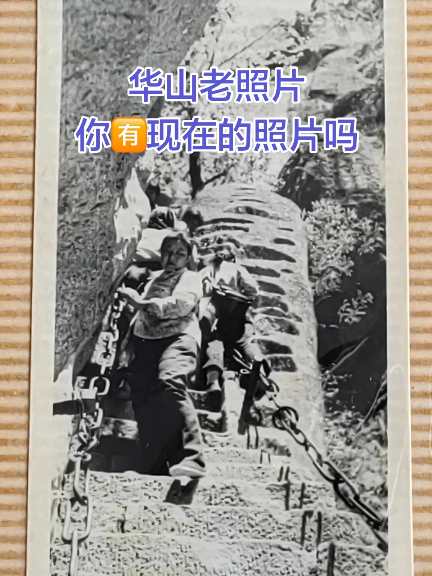 华山老照片，百尺峽。你有现在的照片吗？
