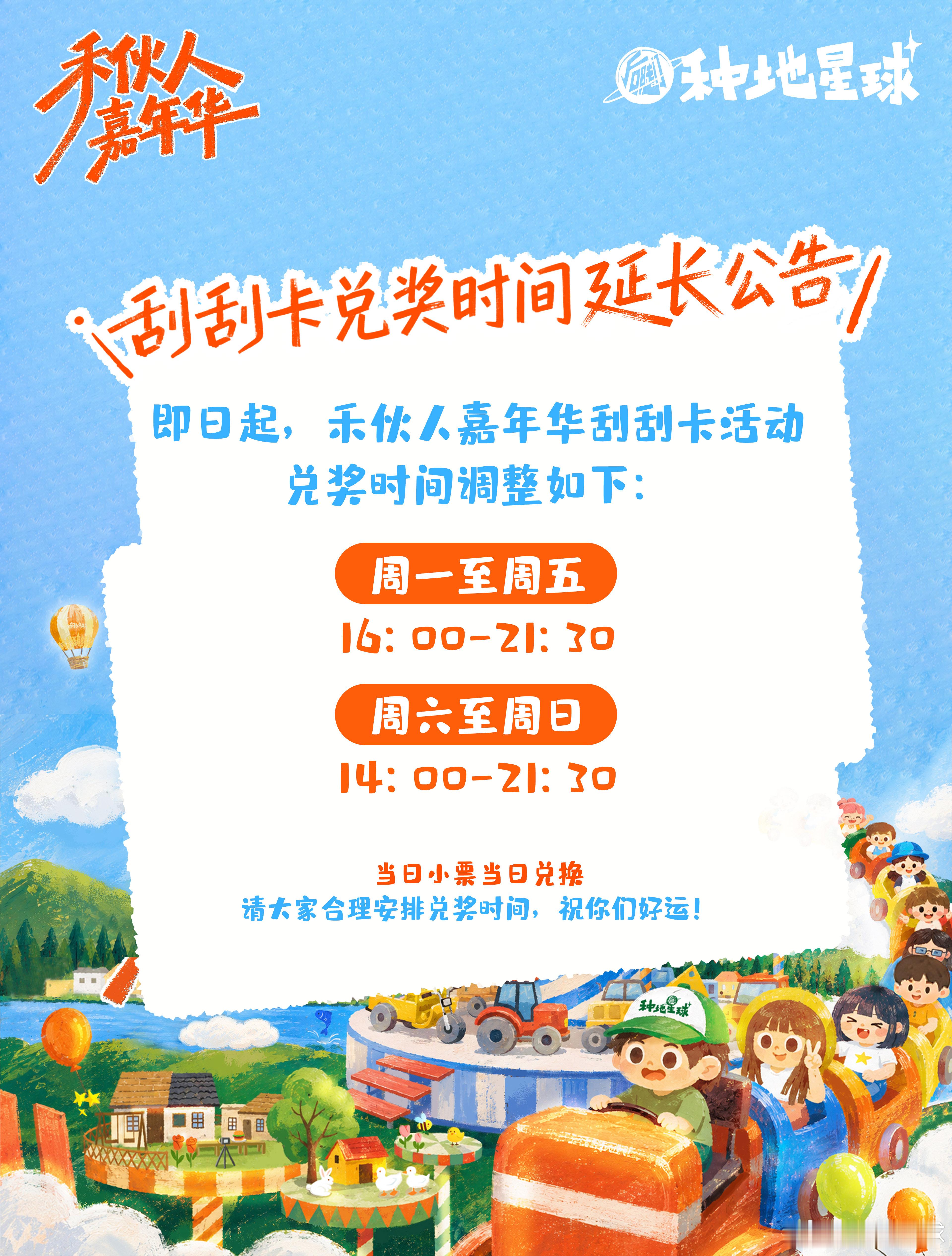 请注意，刮刮卡兑奖时间延长！由于种地星球各店铺营业时间延长⏰即日起，禾伙人嘉年华