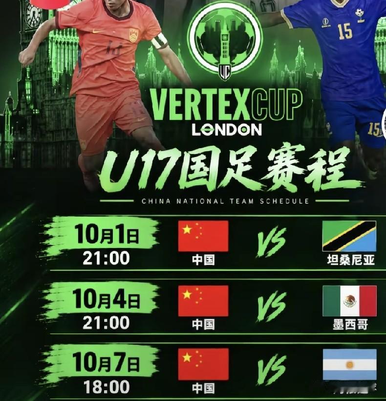 中国国少队U17英国邀请赛赛程出炉，将和来自美洲和非洲的坦桑尼亚、墨西哥、阿根廷