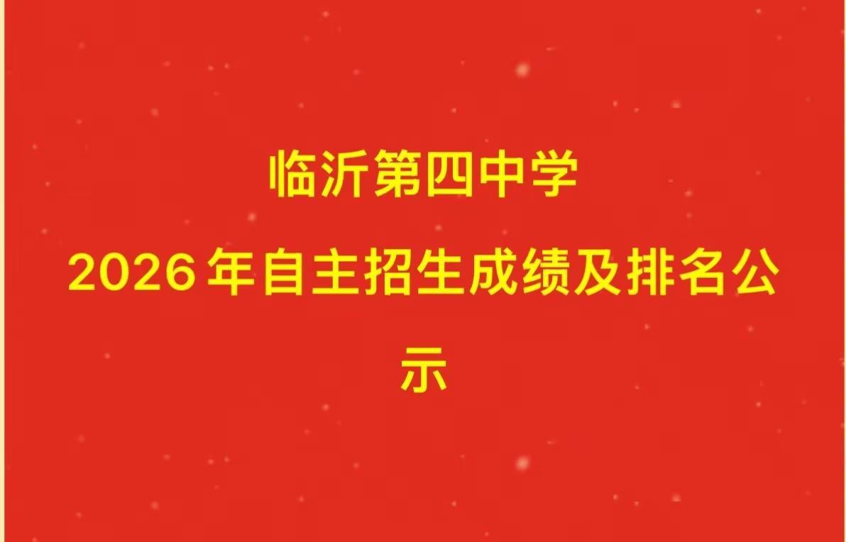 临沂四中强基班成绩及排名公布中考
