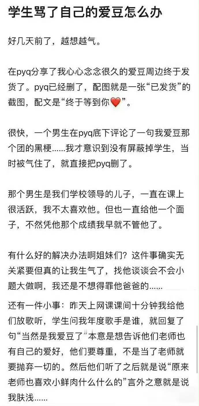 学生骂了自己的爱豆怎么办 ​​​