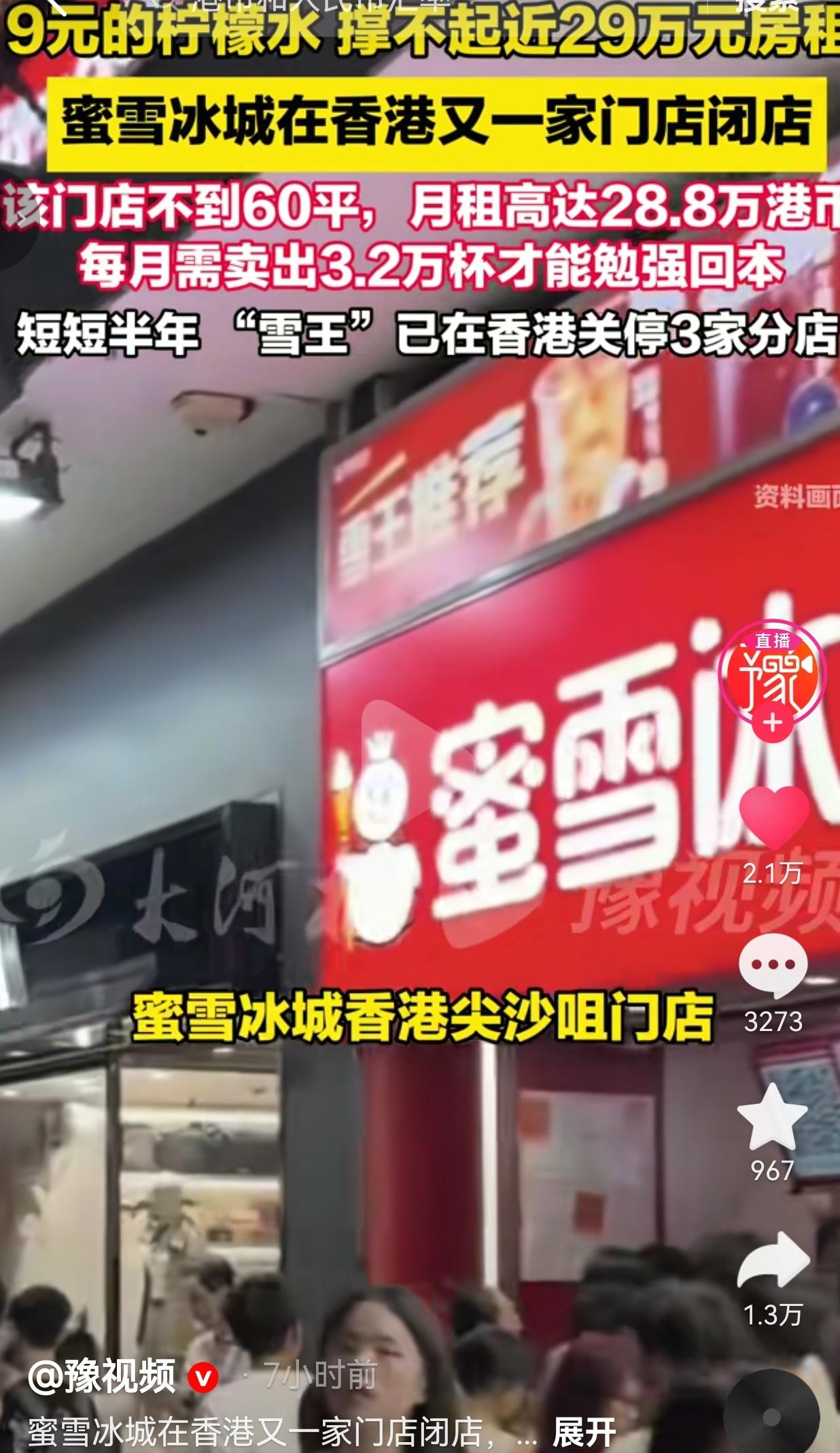 9港币一杯柠檬水难扛香港高额铺租，蜜雪冰城半年关停3家门店
 
谁能想到在内地遍