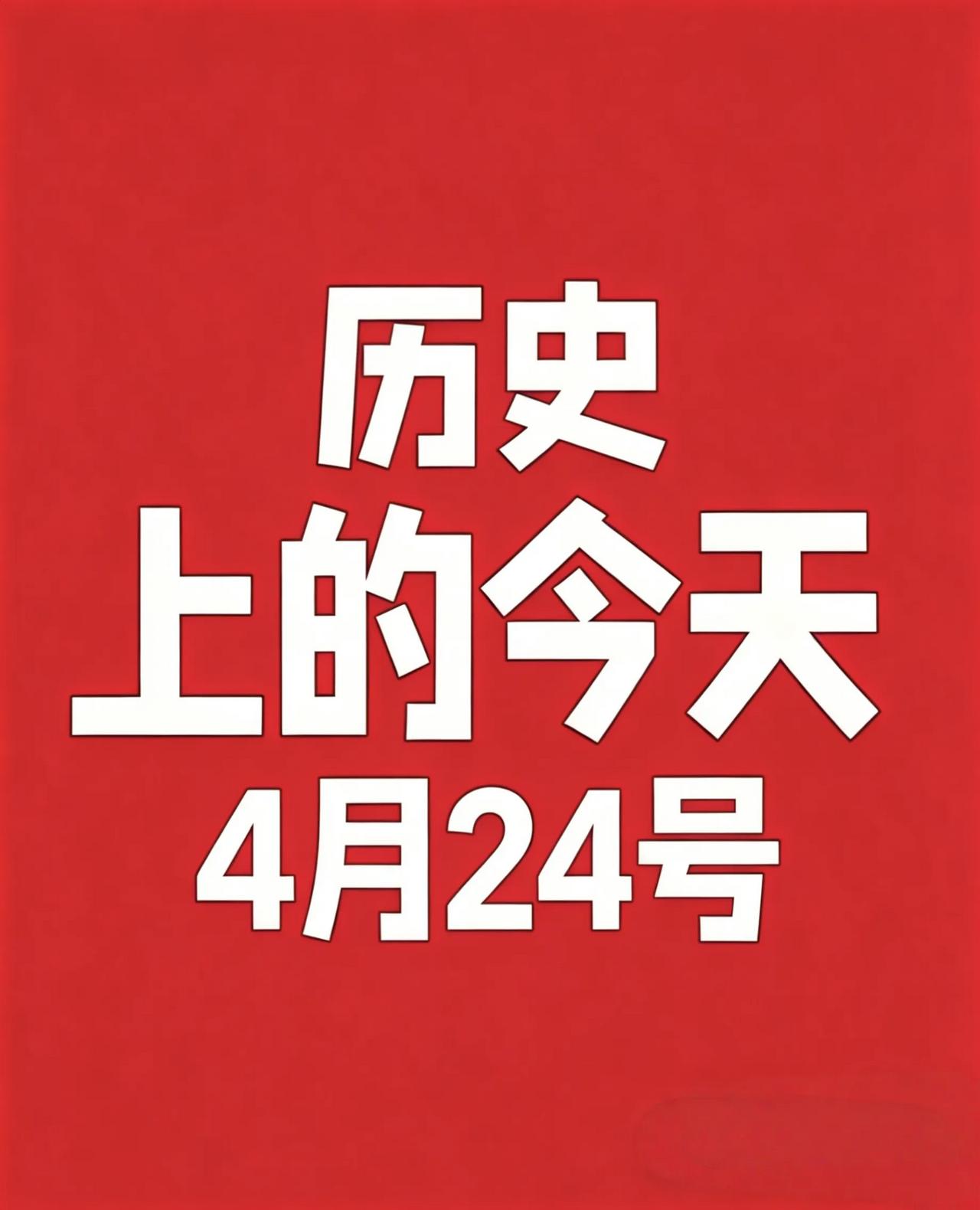 4月24日 历史上的今天!

1. 1192年 — 卢沟桥建成
图片
2. 17