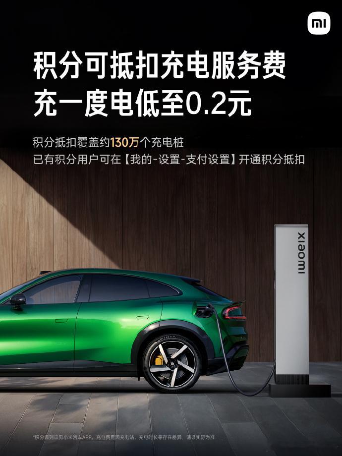 小米汽车积分充电功能升级：支持抵扣服务费 + 电费充电时系统自动优先使用积分抵扣