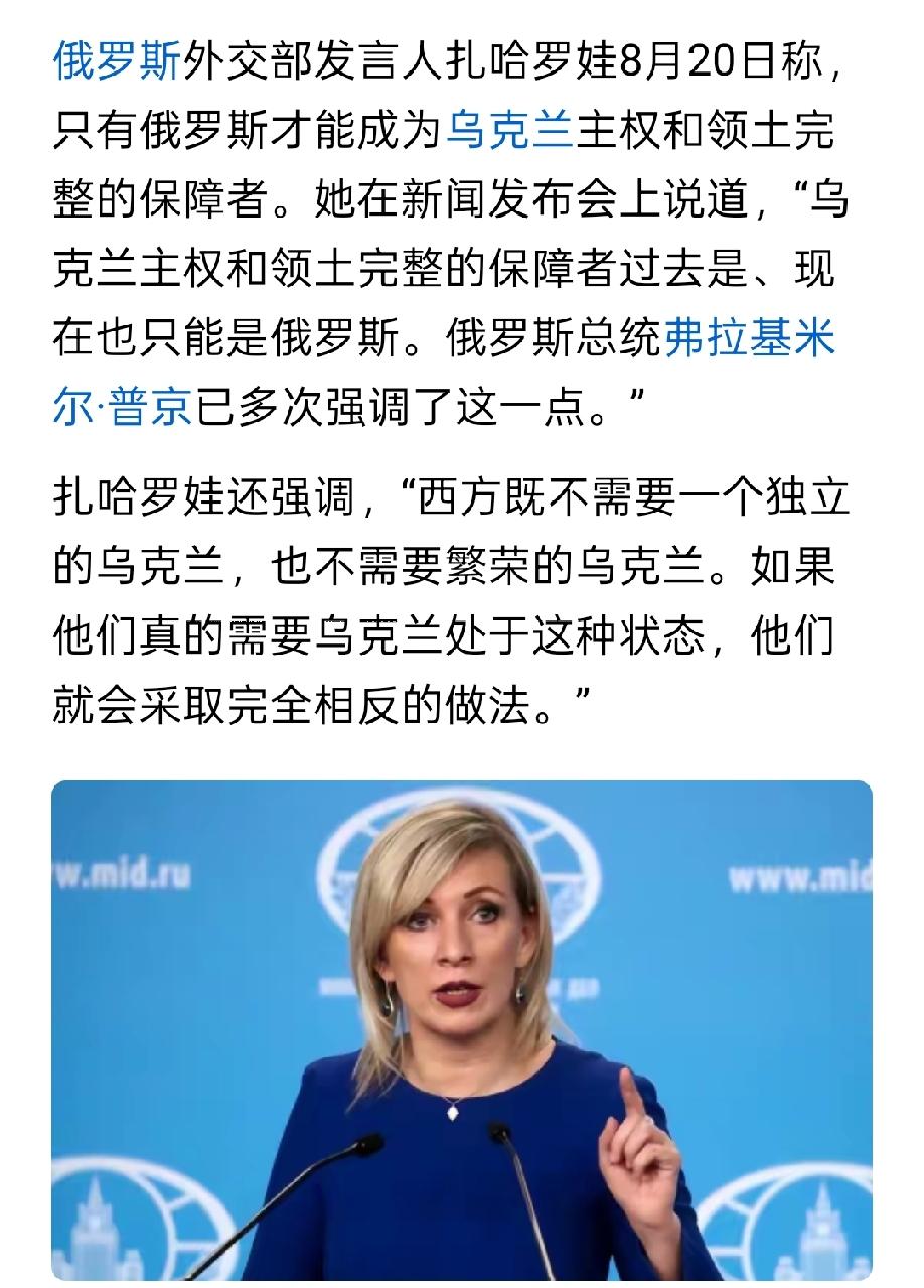 扎哈罗娃郑重宣告，不管过去还是现在，俄罗斯都是乌克兰主权领土完整的保障者，而且也