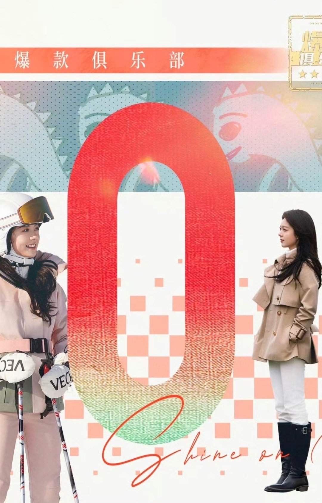 赵今麦手绘骄阳似我破三万海报 赵今麦亲手绘制骄阳似我破三万海报，笔触间都是对作品