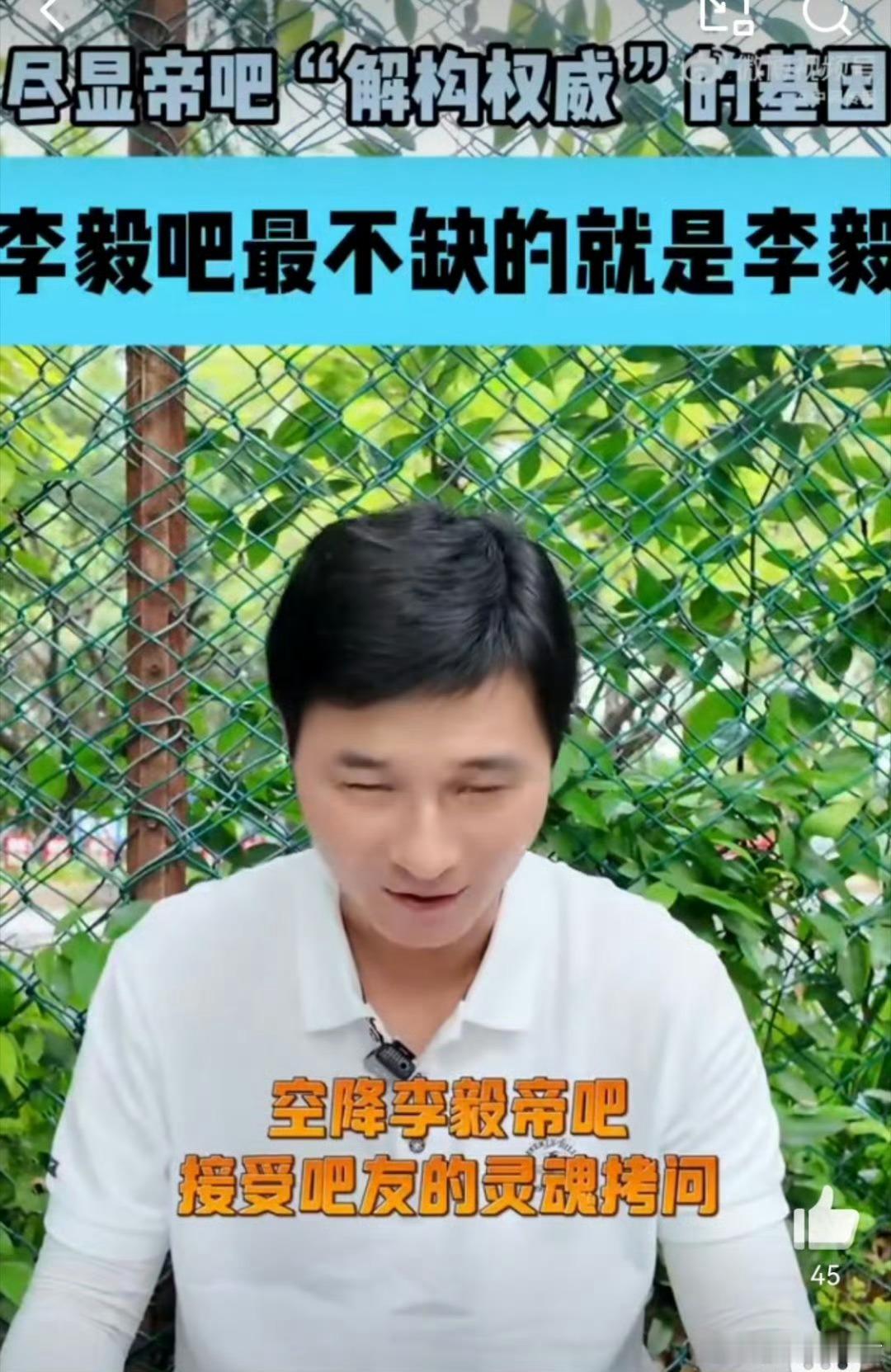 李毅吧最不缺的就是李毅估计现在李毅心里得想：“我这吧主当得，还得自己证明自己是自