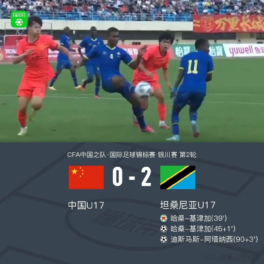 国少零射正0-2坦桑尼亚U17，周雨诺送点，对手3次中框+失点，秦子牛再次低级失