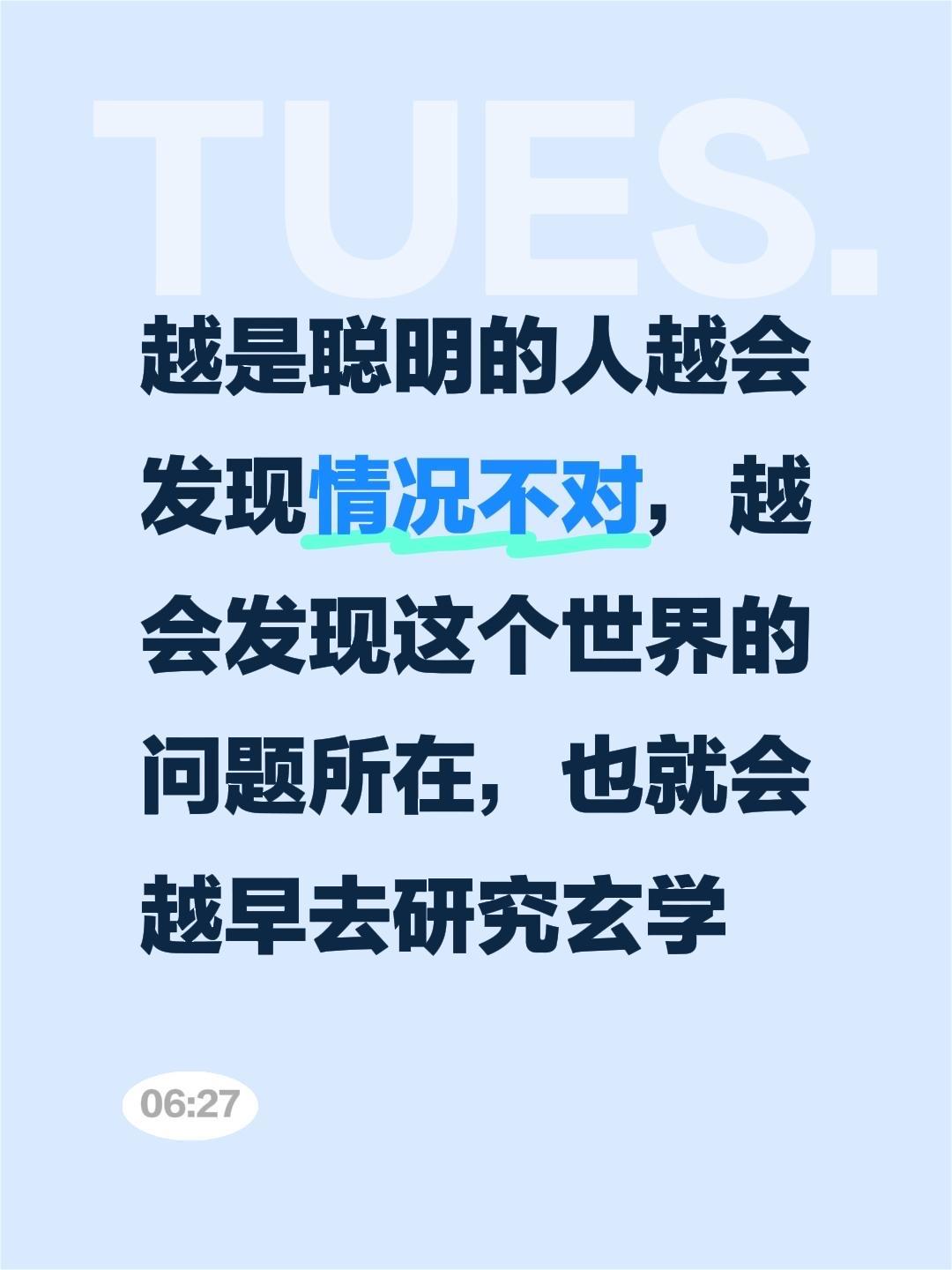 越是聪明的人越会发现情况不对，越会发现这个世界的问题所在，也就会越早去研究玄学