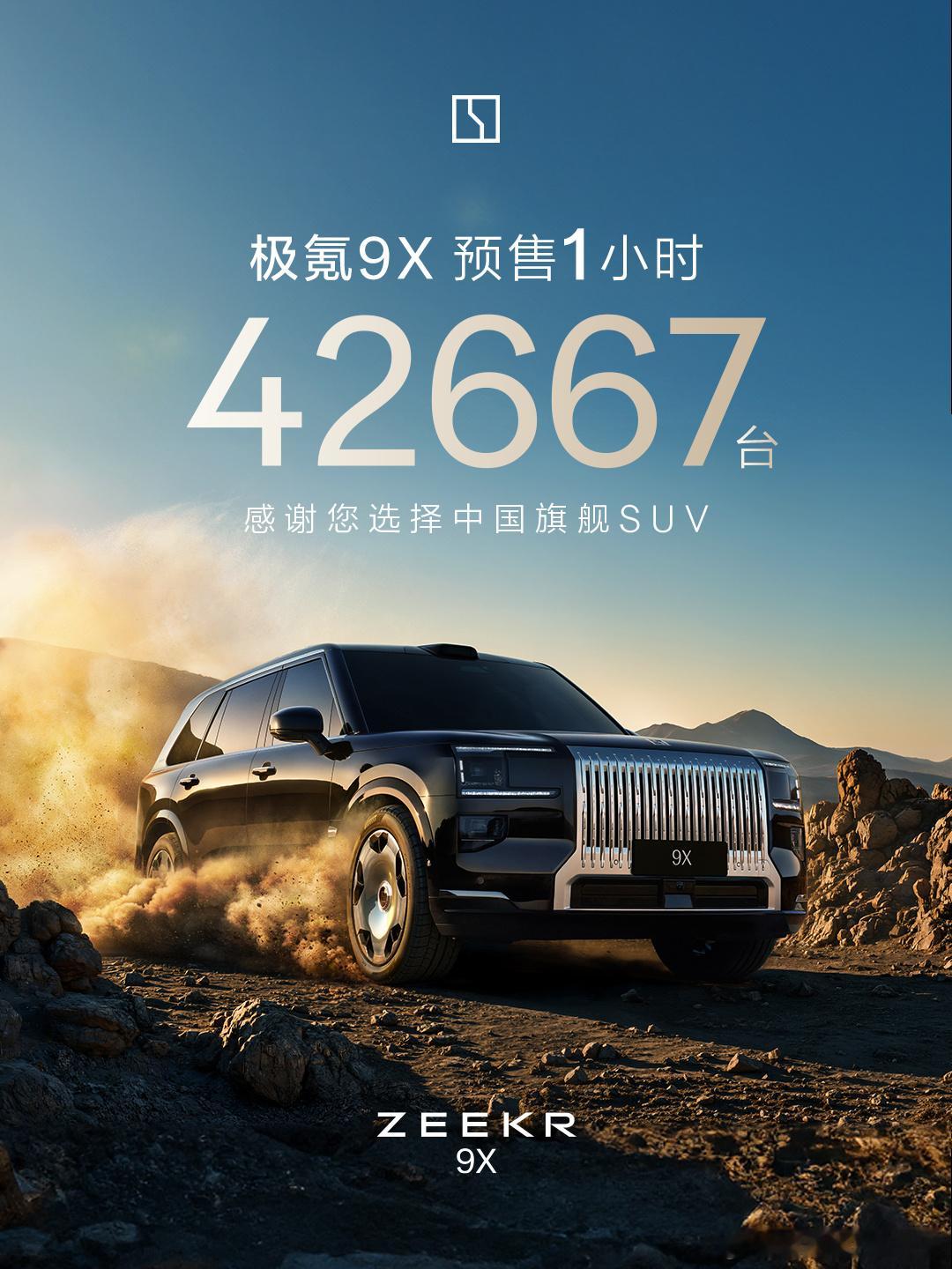有钱人这么多吗？极氪9X预售1小时，收了42,667台小订中国新一代豪华旗舰开启