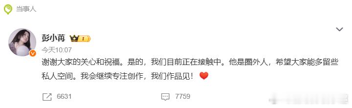 彭小苒承认恋情被拍后没有回避遮掩，亲自下场回应，坦荡又体面。尊重私人感情，也期待