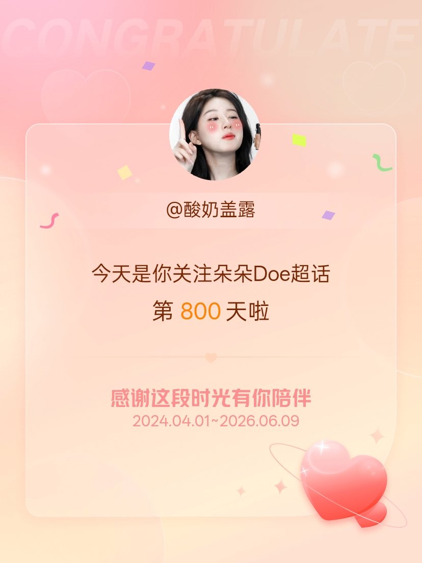 朵朵Doe今天是我关注超话的第800天，希望能继续伴你一路前行～（我去doe超话