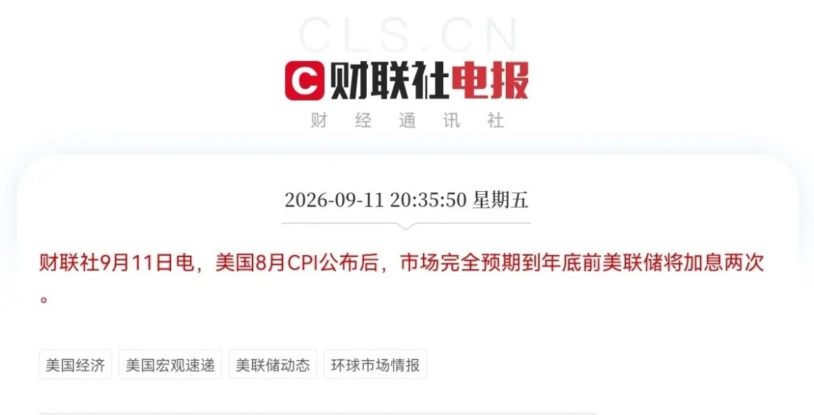 利空消息又来了，              刚刚又是一盆冷水浇过来了，美联储加息